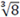Image of what the cube root of 8 looks like